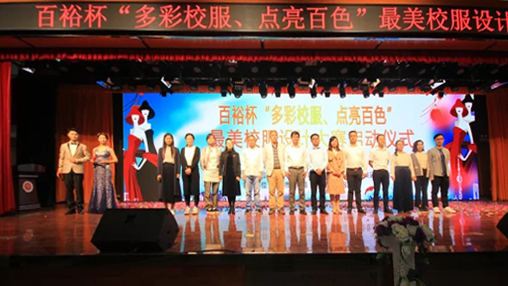 百裕杯“多彩校服、點(diǎn)亮百色”最美校服設計大賽 啟動(dòng)儀式在百色學(xué)院舉行