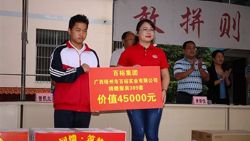 “愛(ài)心回饋，筑夢(mèng)教育”| 百裕集團愛(ài)心公益活動(dòng)