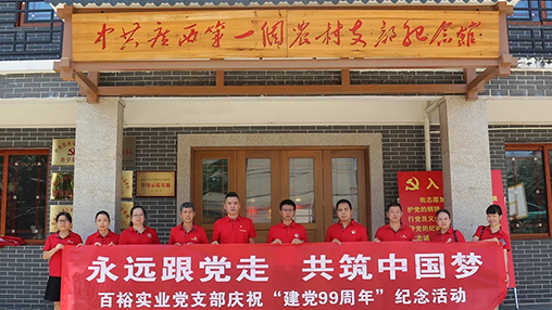 “永遠跟黨走，共筑中國夢(mèng)” | 百裕集團七一黨建活動(dòng)