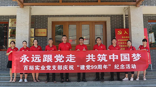 “永遠跟黨走，共筑中國夢(mèng)” | 百裕集團七一黨建活動(dòng)