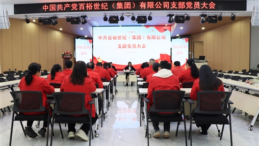 凝心聚力啟新程 砥礪奮進(jìn)譜新篇|中國共產(chǎn)黨百裕世紀(jì)（集團(tuán)）有限公司支部委員會(huì)順利召開換屆選舉大會(huì)